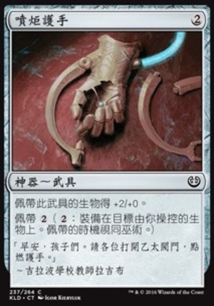 【CHT】《噴炬護手/Torch Gauntlet》[卡拉德許]