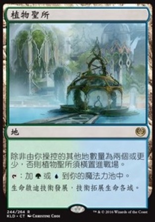 【CHT】《植物聖所/Botanical Sanctum》[卡拉德許]