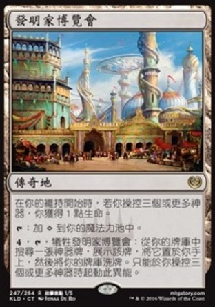 【CHT】《發明家博覽會/Inventors' Fair》[卡拉德許]