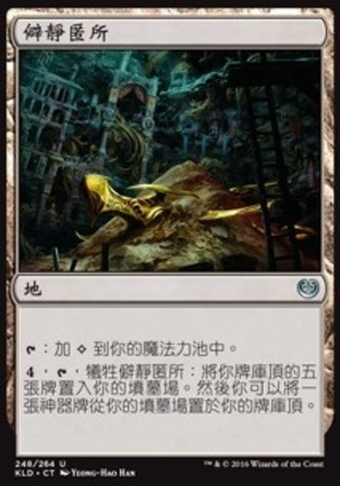 【CHT】《僻靜匿所/Sequestered Stash》[卡拉德許]