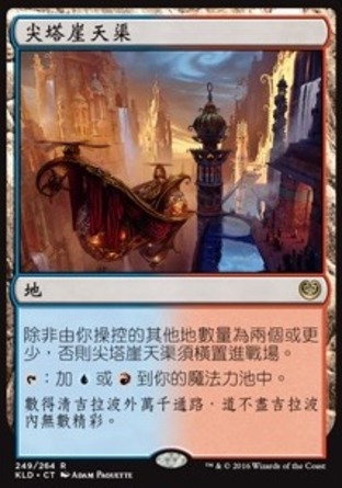 【CHT】《尖塔崖天渠/Spirebluff Canal》[卡拉德許]〔SP〕