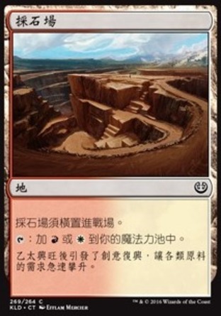 【CHT】《採石場/Stone Quarry》[卡拉德許]