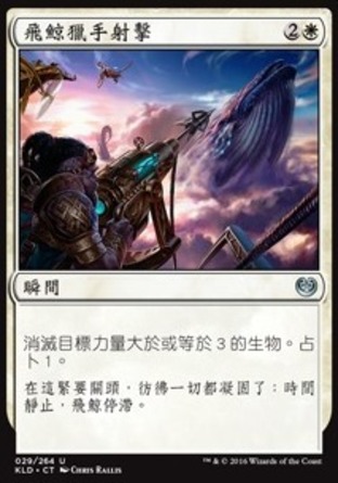 【CHT】《飛鯨獵手射擊/Skywhaler's Shot》[卡拉德許]