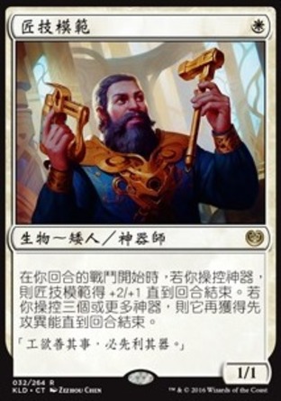 【CHT】《匠技模範/Toolcraft Exemplar》[卡拉德許]