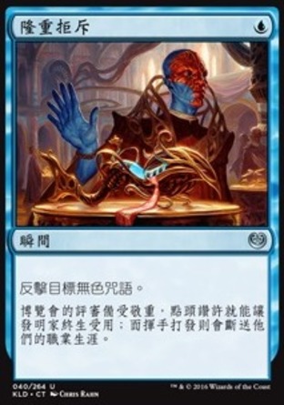 【CHT】《隆重拒斥/Ceremonious Rejection》[卡拉德許]