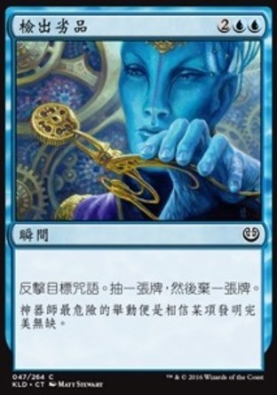 【CHT】《檢出劣品/Failed Inspection》[卡拉德許]