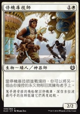 【CHT】《停機庫技師/Aviary Mechanic》[卡拉德許]