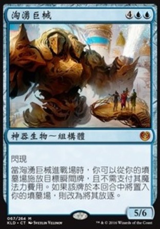 【CHT】《洶湧巨械/Torrential Gearhulk》[卡拉德許]