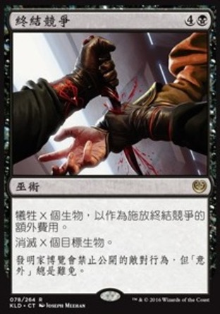 【CHT】《終結競爭/Eliminate the Competition》[卡拉德許]