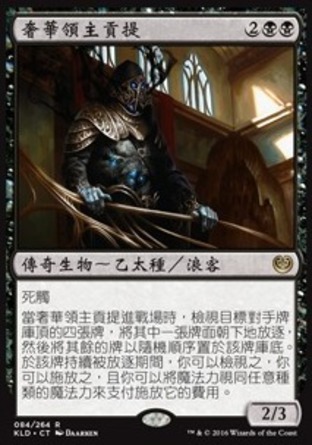 【CHT】《奢華領主貢提/Gonti, Lord of Luxury》[卡拉德許]