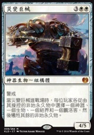 【CHT】《災變巨械/Cataclysmic Gearhulk》[卡拉德許]