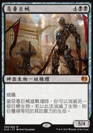 【CHT】《惡毒巨械/Noxious Gearhulk》[卡拉德許]