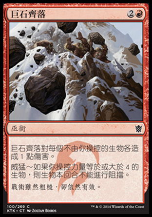 【CHT】《巨石齊落/Barrage of Boulders》[韃契可汗]
