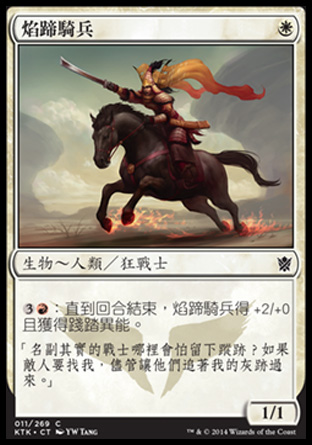 【CHT】《焰蹄騎兵/Firehoof Cavalry》[韃契可汗]