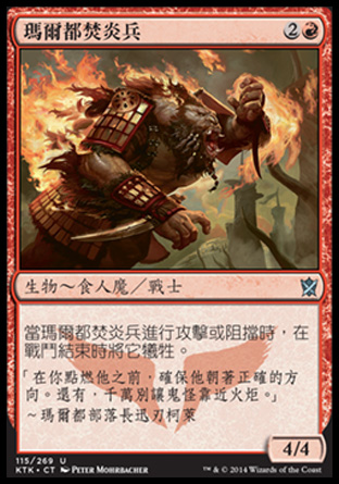 【CHT】《瑪爾都焚炎兵/Mardu Blazebringer》[韃契可汗]