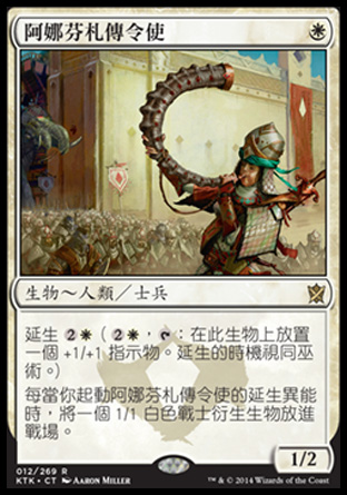 【CHT】《阿娜芬札傳令使/Herald of Anafenza》[韃契可汗]
