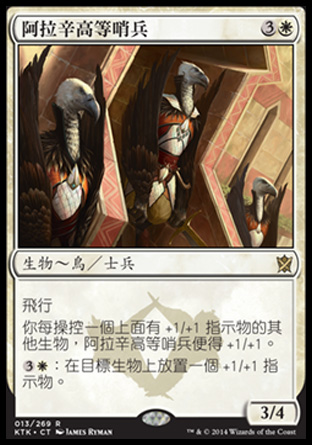 【CHT】《阿拉辛高等哨兵/High Sentinels of Arashin》[韃契可汗]