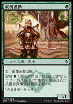 【CHT】《族樹護衛/Kin-Tree Warden》[韃契可汗]