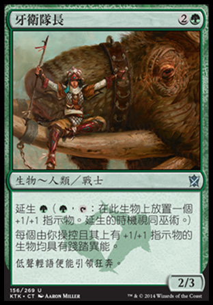 【CHT】《牙衛隊長/Tuskguard Captain》[韃契可汗]