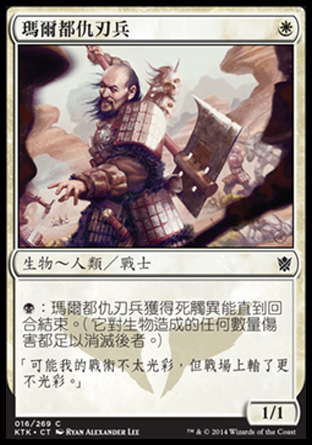 【CHT】《瑪爾都仇刃兵/Mardu Hateblade》[韃契可汗]