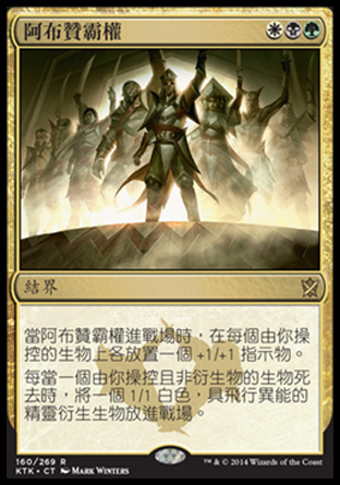 【CHT】《阿布贊霸權/Abzan Ascendancy》[韃契可汗]