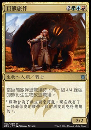 【CHT】《巨熊旅伴/Bear's Companion》[韃契可汗]