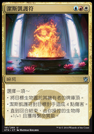 【CHT】《潔斯凱護符/Jeskai Charm》[韃契可汗]