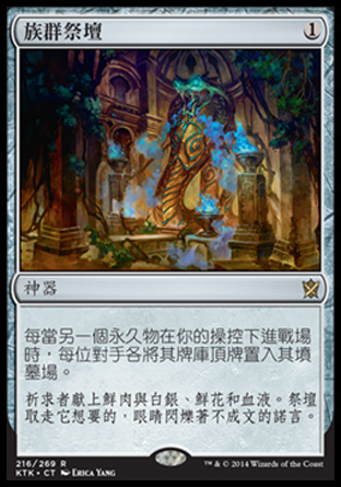 【CHT】《族群祭壇/Altar of the Brood》[韃契可汗]