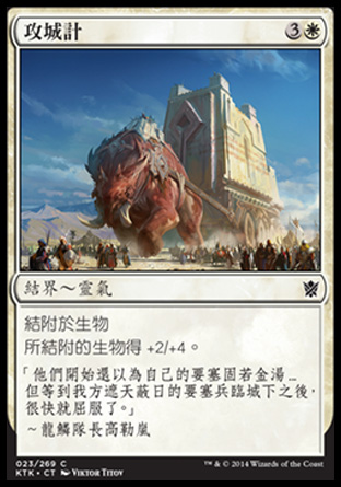 【CHT】《攻城計/Siegecraft》[韃契可汗]