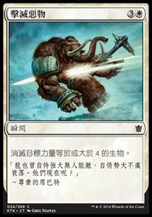 【CHT】《擊滅惡物/Smite the Monstrous》[韃契可汗]