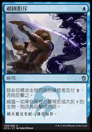 【CHT】 ☆Foil☆ 《頑固拒斥/Stubborn Denial》[韃契可汗]