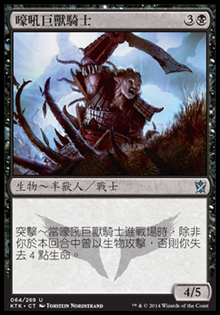 【CHT】《嚎吼巨獸騎士/Bellowing Saddlebrute》[韃契可汗]