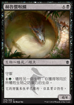 【CHT】《赫魯懼喉鱷/Kheru Dreadmaw》[韃契可汗]