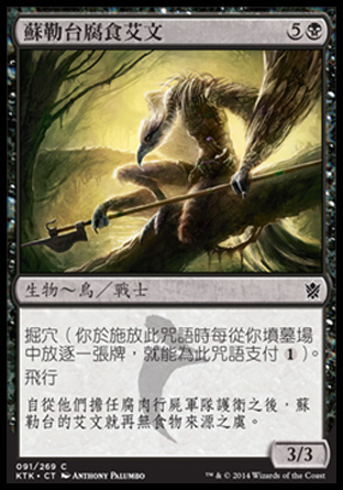【CHT】《蘇勒台腐食艾文/Sultai Scavenger》[韃契可汗]