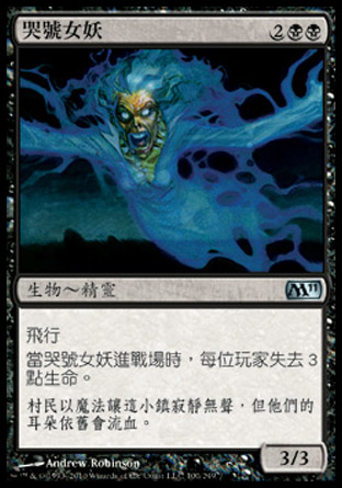 【CHT】《哭號女妖/Howling Banshee》[核心系列2011]