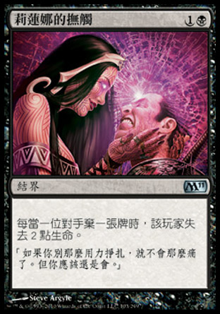 【CHT】《莉蓮娜的撫觸/Liliana's Caress》[核心系列2011]