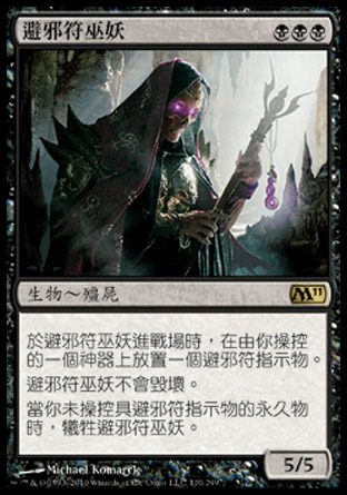 【CHT】《避邪符巫妖/Phylactery Lich》[核心系列2011]