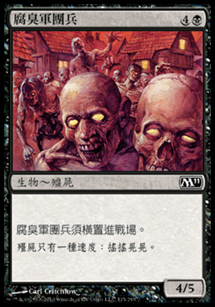 【CHT】《腐臭軍團兵/Rotting Legion》[核心系列2011]