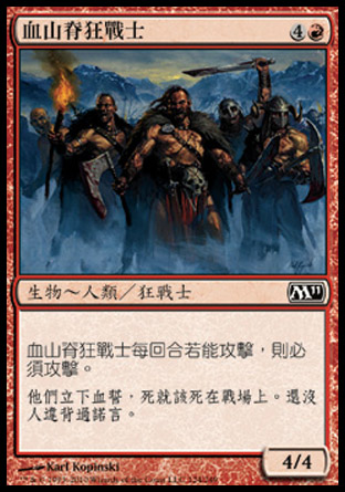 【CHT】《血山脊狂戰士/Berserkers of Blood Ridge》[核心系列2011]