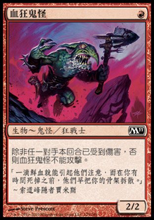 【CHT】《血狂鬼怪/Bloodcrazed Goblin》[核心系列2011]