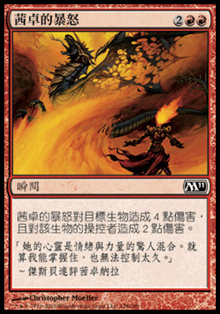【CHT】《茜卓的暴怒/Chandra's Outrage》[核心系列2011]