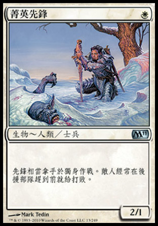 【CHT】《菁英先鋒/Elite Vanguard》[核心系列2011]