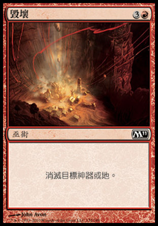 【CHT】《毀壞/Demolish》[核心系列2011]