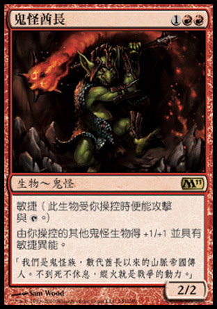 【CHT】《鬼怪酋長/Goblin Chieftain》[核心系列2011]