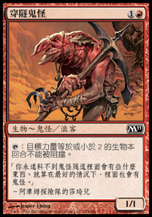 【CHT】《穿隧鬼怪/Goblin Tunneler》[核心系列2011]