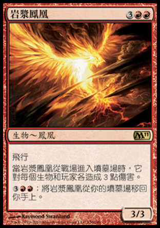 【CHT】《岩漿鳳凰/Magma Phoenix》[核心系列2011]