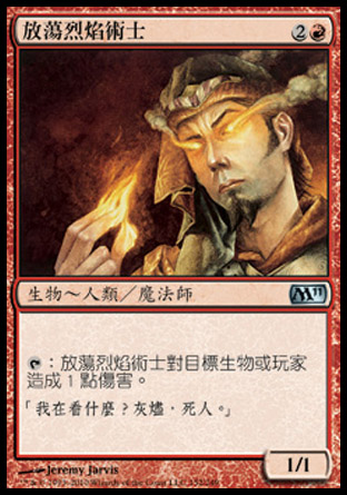 【CHT】《放蕩烈焰術士/Prodigal Pyromancer》[核心系列2011]
