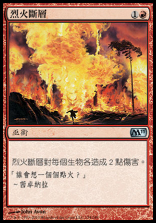 【CHT】《烈火斷層/Pyroclasm》[核心系列2011]