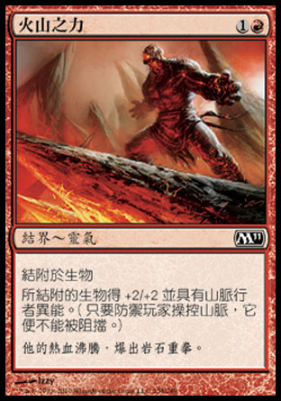 【CHT】《火山之力/Volcanic Strength》[核心系列2011]