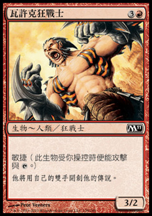 【CHT】《瓦許克狂戰士/Vulshok Berserker》[核心系列2011]